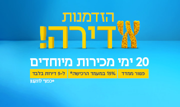 הזדמנות אדירה לדירה